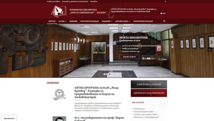 Изработка на уеб сайт Регионална Библиотека &bdquo;Христо Смирненски&ldquo; &ndash; гр. Хасково